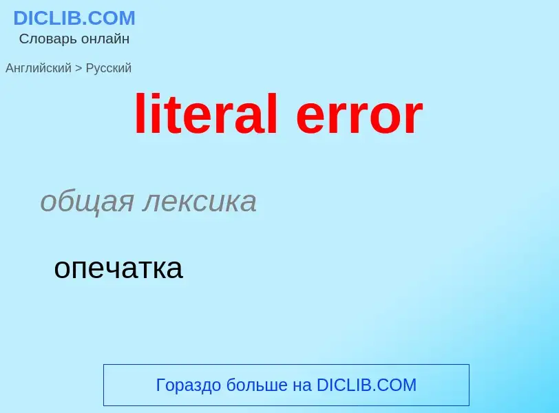 Как переводится literal error на Русский язык