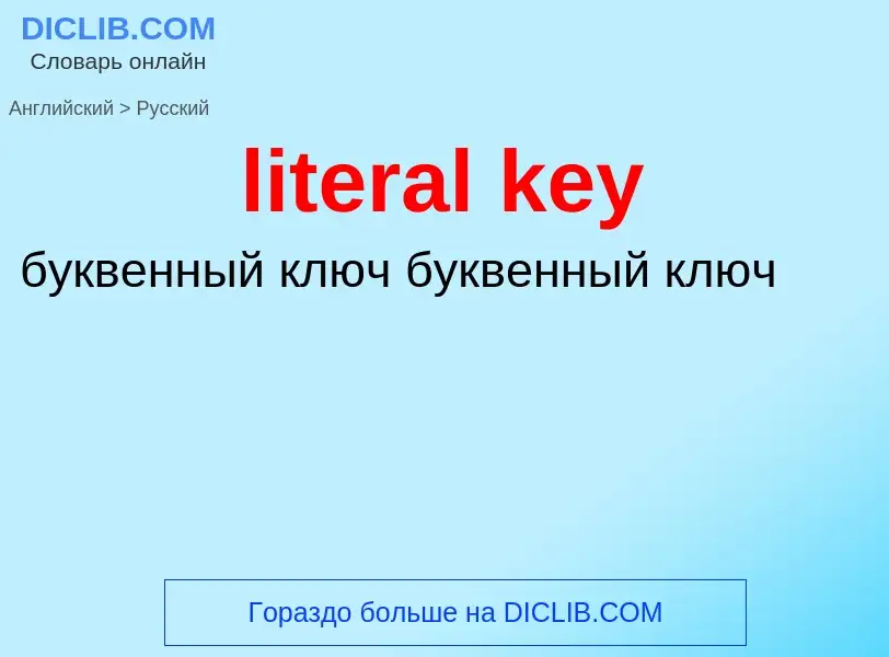 Как переводится literal key на Русский язык