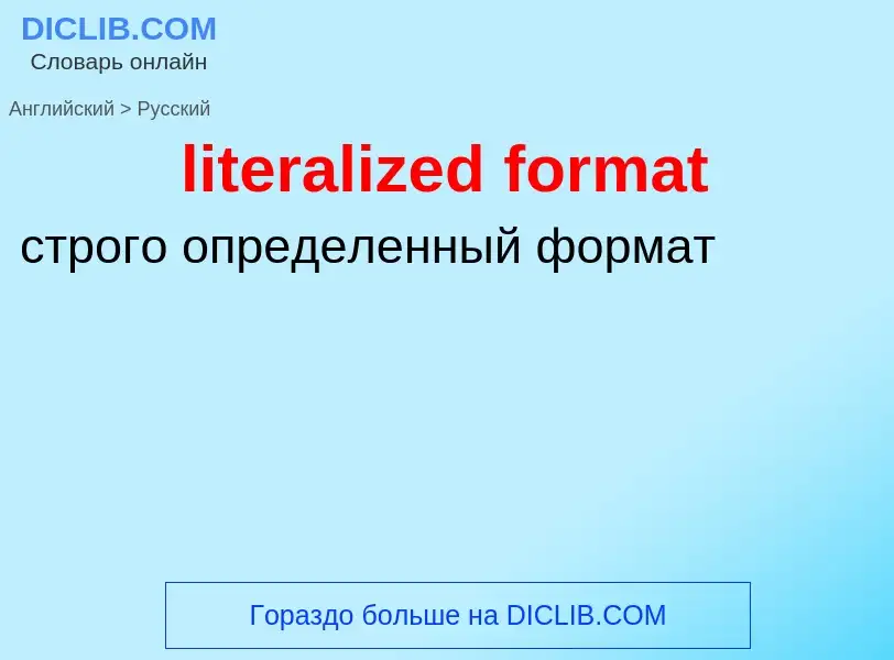 Как переводится literalized format на Русский язык