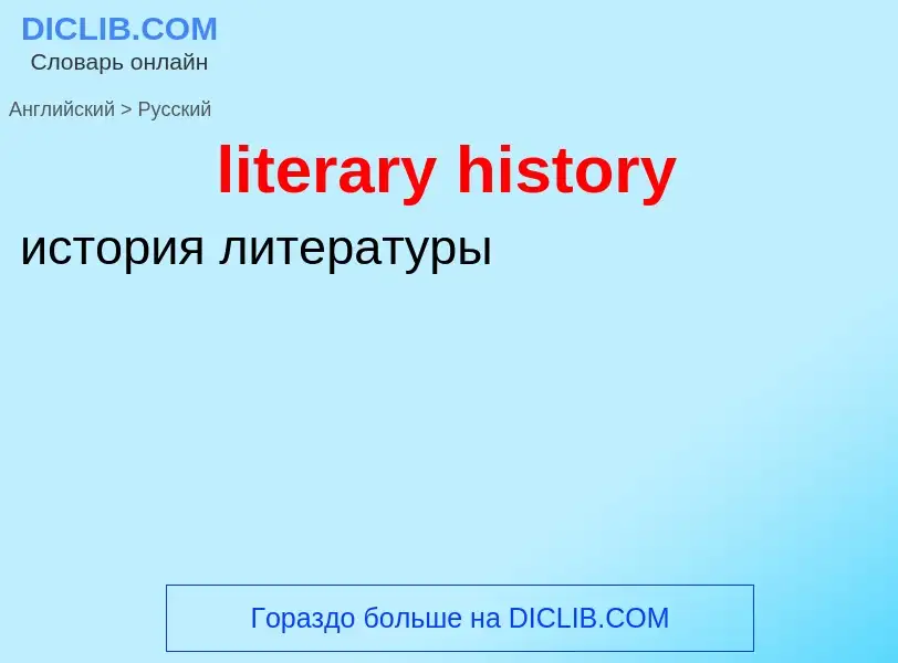 ¿Cómo se dice literary history en Ruso? Traducción de &#39literary history&#39 al Ruso