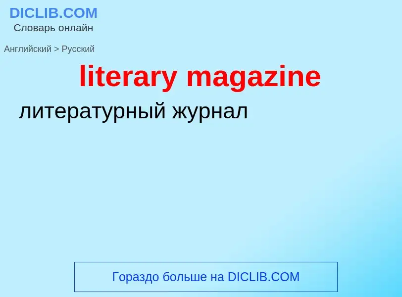 Как переводится literary magazine на Русский язык