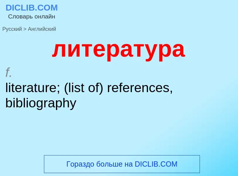 What is the إنجليزي for литература? Translation of &#39литература&#39 to إنجليزي