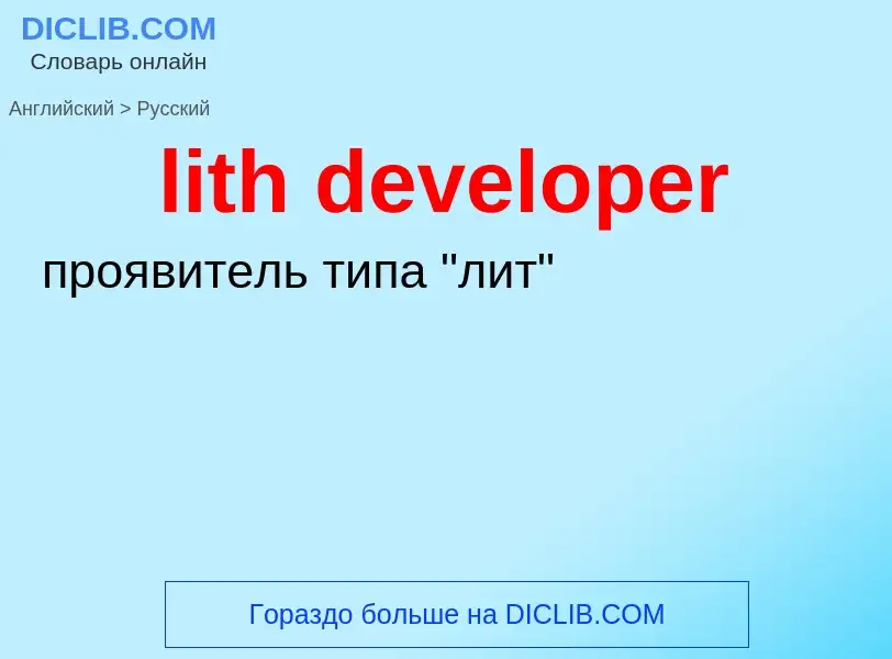 What is the Russian for lith developer? Translation of &#39lith developer&#39 to Russian