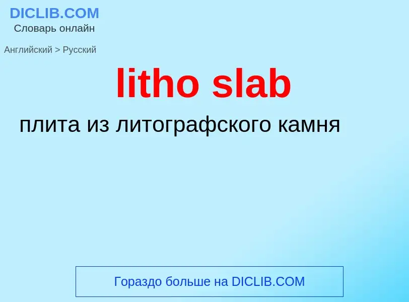 Как переводится litho slab на Русский язык