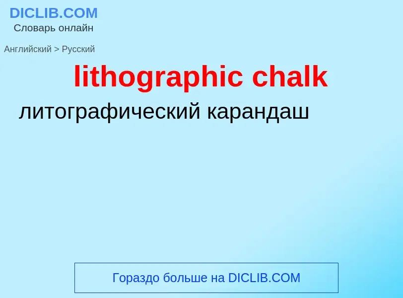 Как переводится lithographic chalk на Русский язык