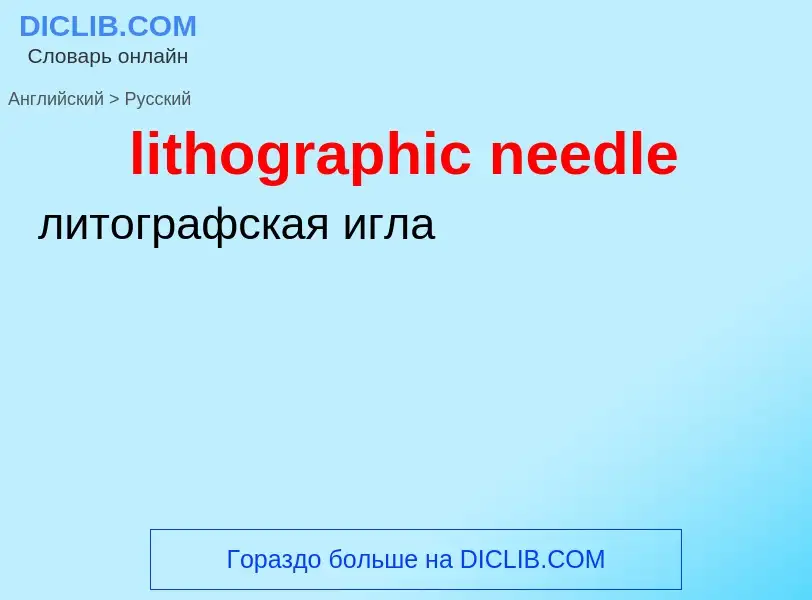 Μετάφραση του &#39lithographic needle&#39 σε Ρωσικά