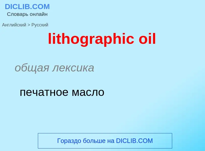 Vertaling van &#39lithographic oil&#39 naar Russisch