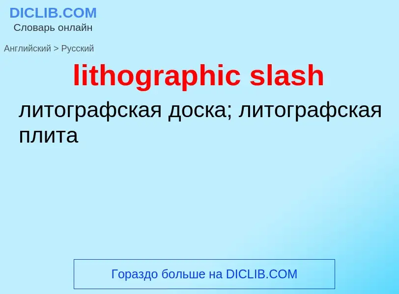 Как переводится lithographic slash на Русский язык