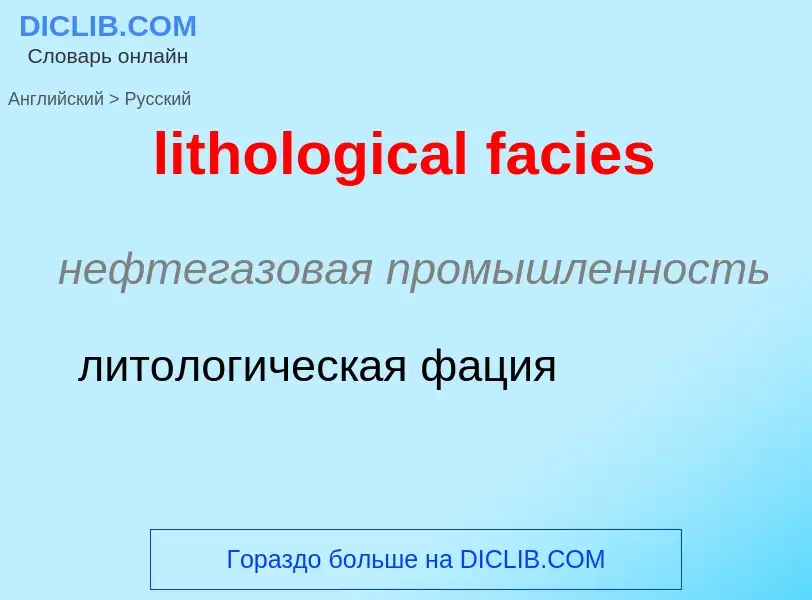 Как переводится lithological facies на Русский язык