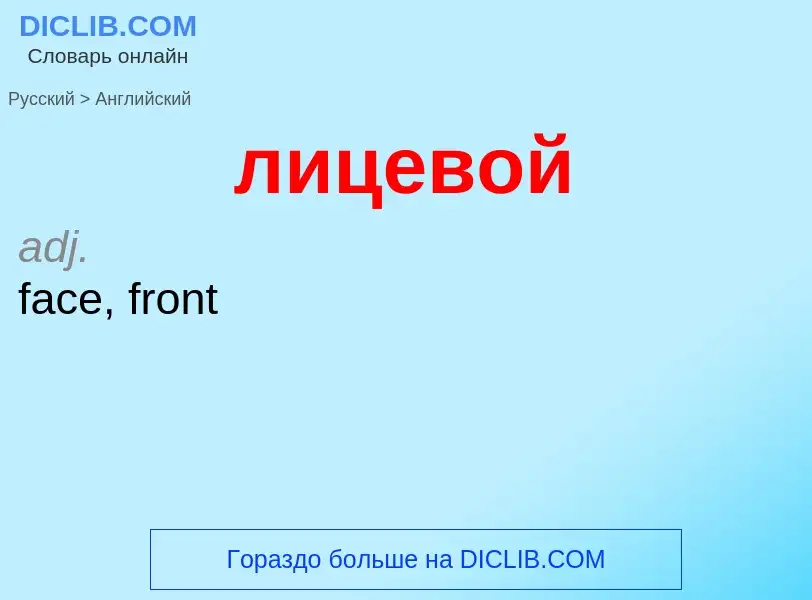 What is the إنجليزي for лицевой? Translation of &#39лицевой&#39 to إنجليزي