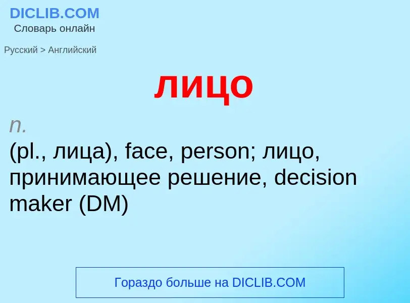 What is the إنجليزي for лицо? Translation of &#39лицо&#39 to إنجليزي