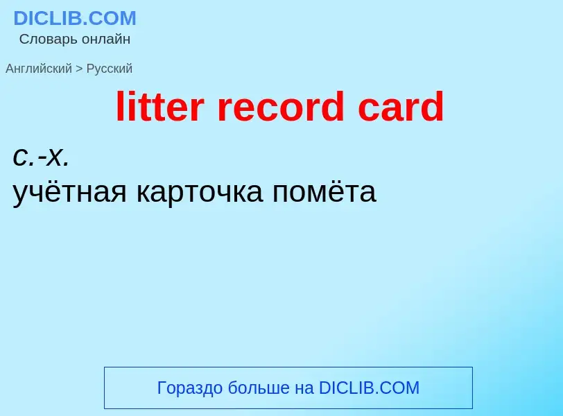 Μετάφραση του &#39litter record card&#39 σε Ρωσικά