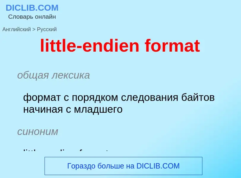 Как переводится little-endien format на Русский язык