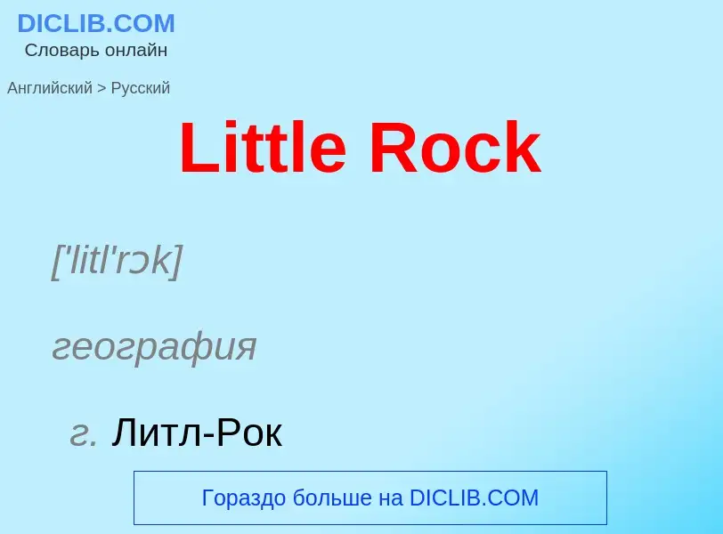 Как переводится Little Rock на Русский язык