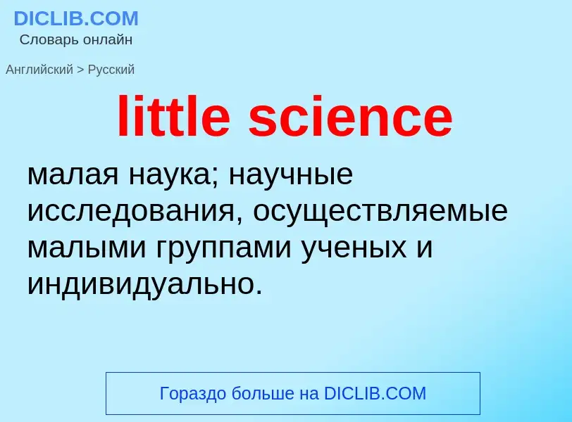 Как переводится little science на Русский язык