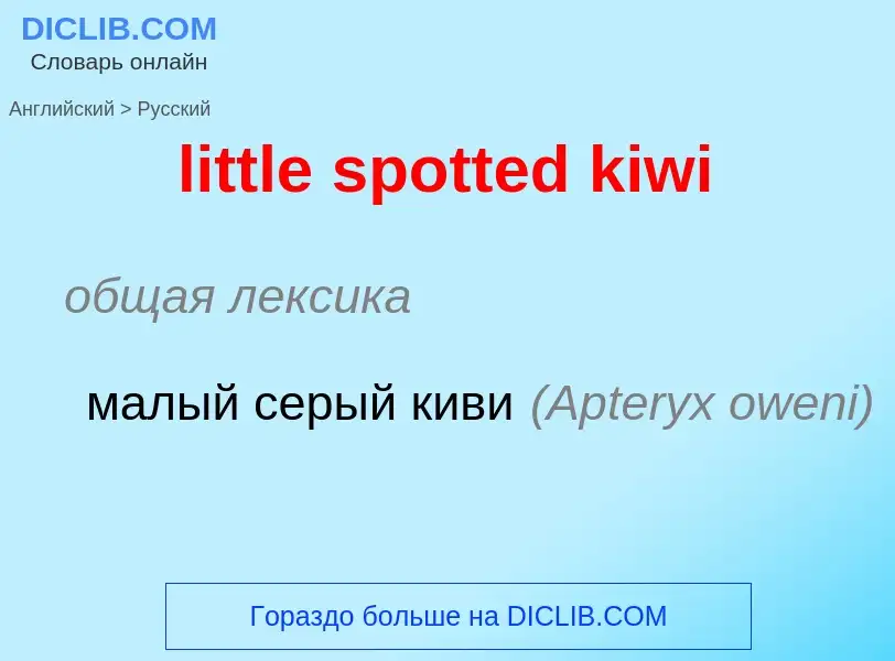 Как переводится little spotted kiwi на Русский язык