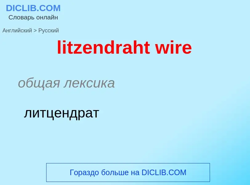 What is the الروسية for litzendraht wire? Translation of &#39litzendraht wire&#39 to الروسية