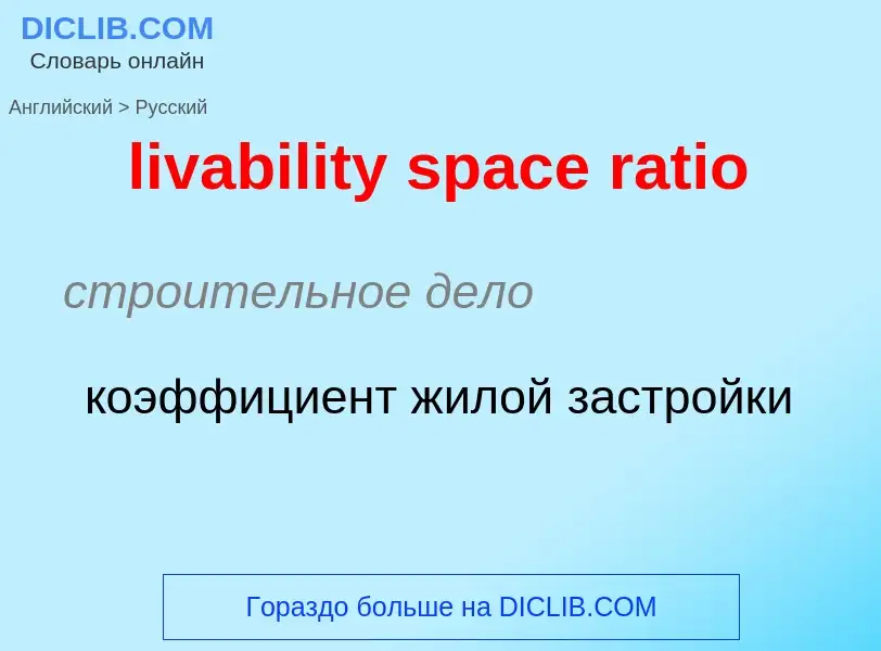 Как переводится livability space ratio на Русский язык