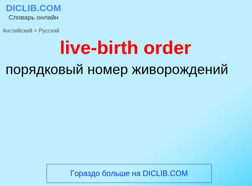 What is the الروسية for live-birth order? Translation of &#39live-birth order&#39 to الروسية