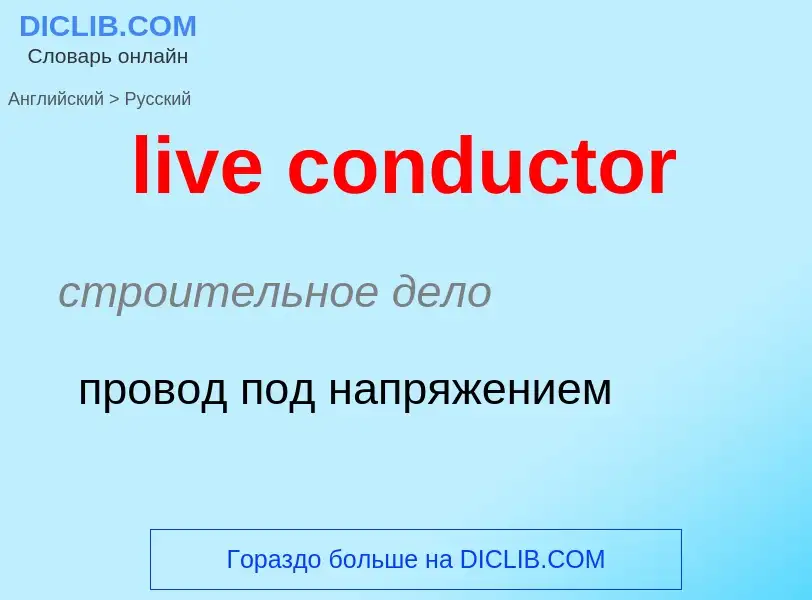 Как переводится live conductor на Русский язык