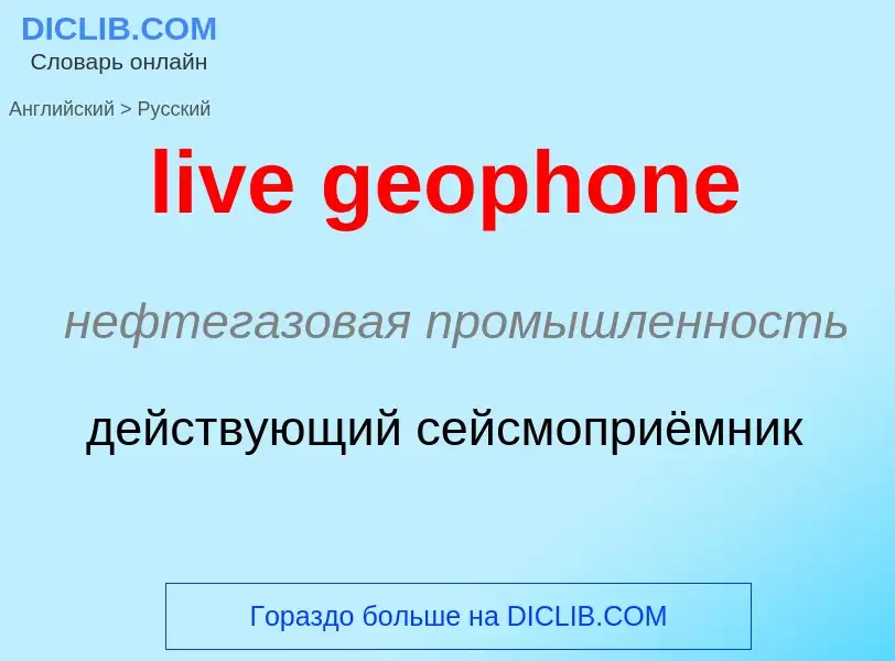 Vertaling van &#39live geophone&#39 naar Russisch