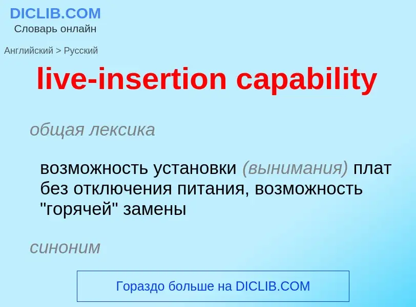 Traduction de &#39live-insertion capability&#39 en Russe