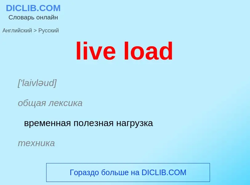 What is the Russian for live load? Translation of &#39live load&#39 to Russian