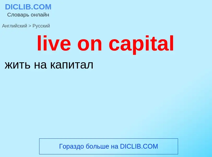 Como se diz live on capital em Russo? Tradução de &#39live on capital&#39 em Russo