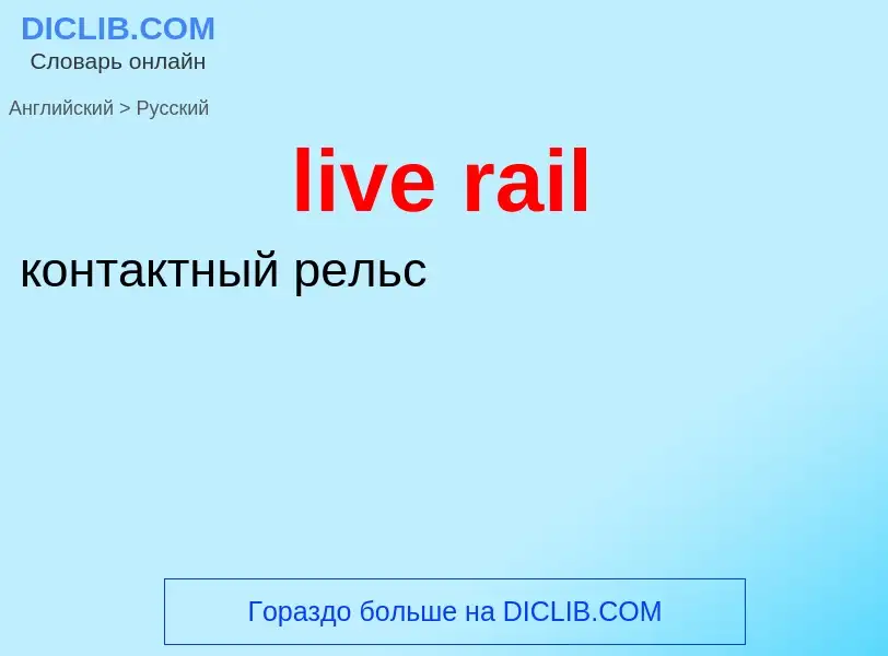 Vertaling van &#39live rail&#39 naar Russisch