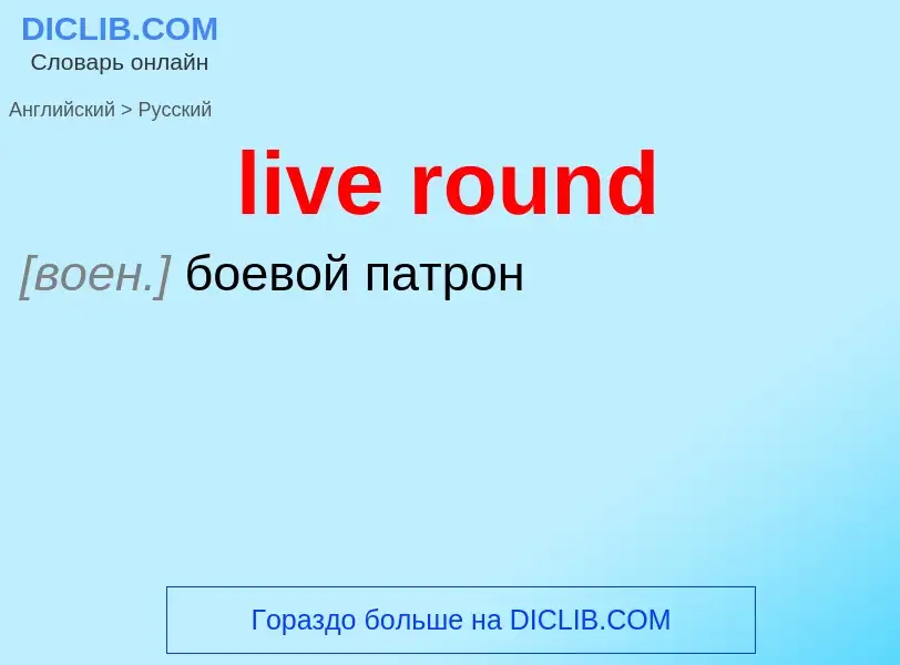 Как переводится live round на Русский язык