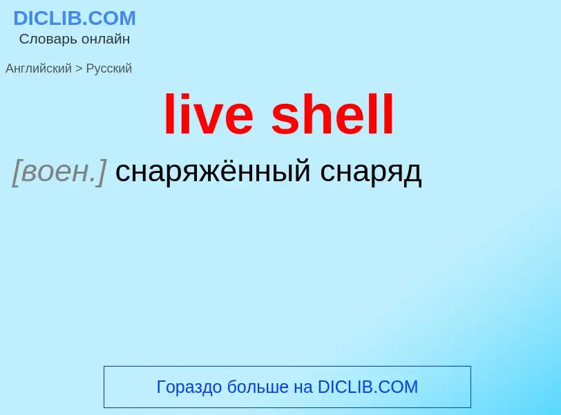 What is the Russian for live shell? Translation of &#39live shell&#39 to Russian