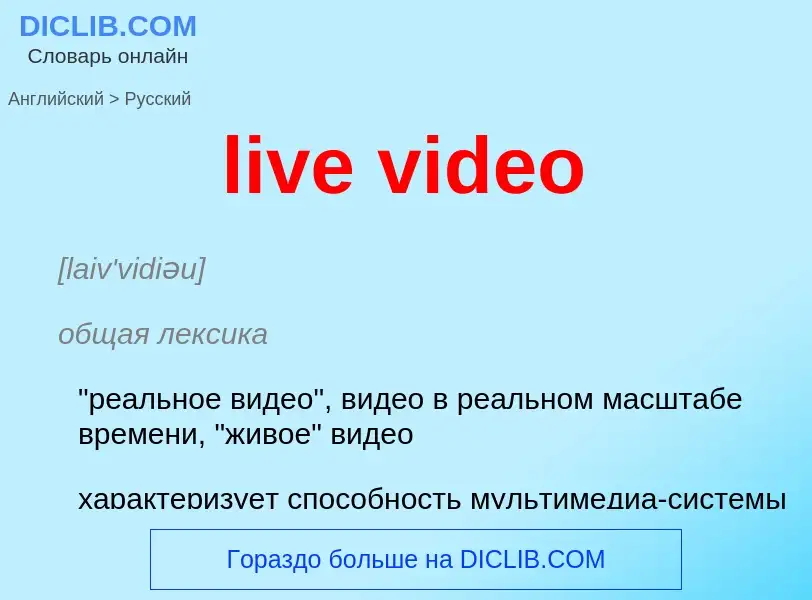 Как переводится live video на Русский язык