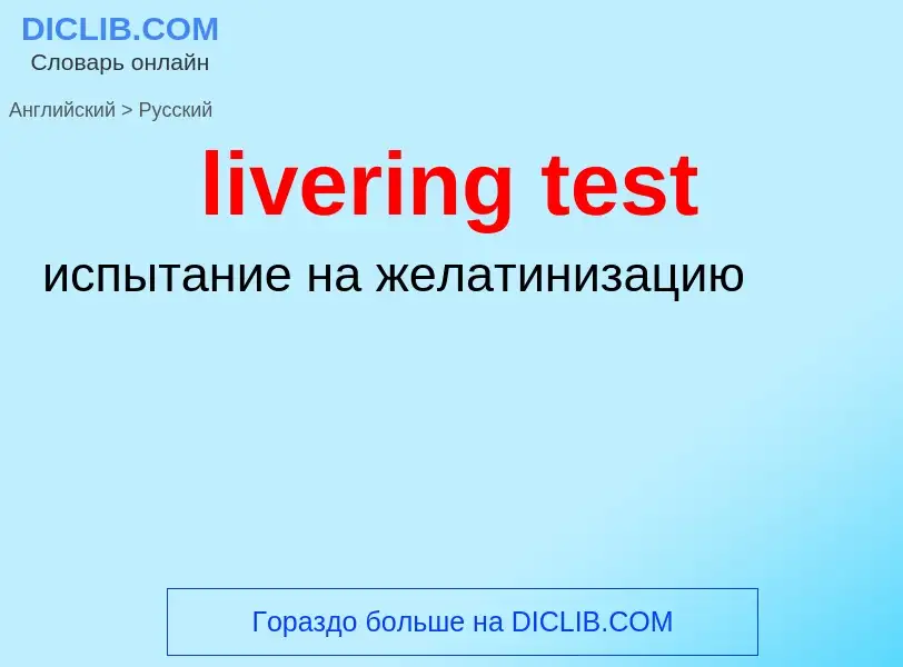 Как переводится livering test на Русский язык