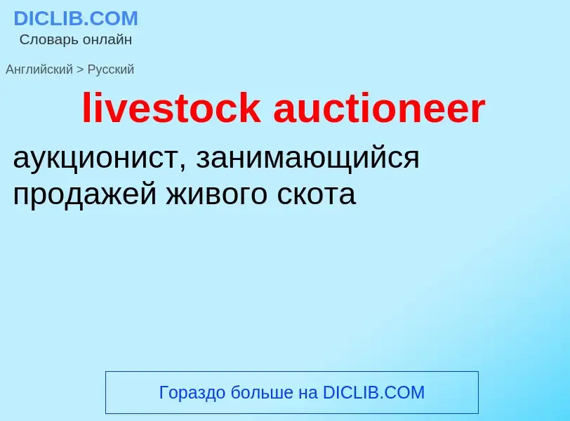 Как переводится livestock auctioneer на Русский язык