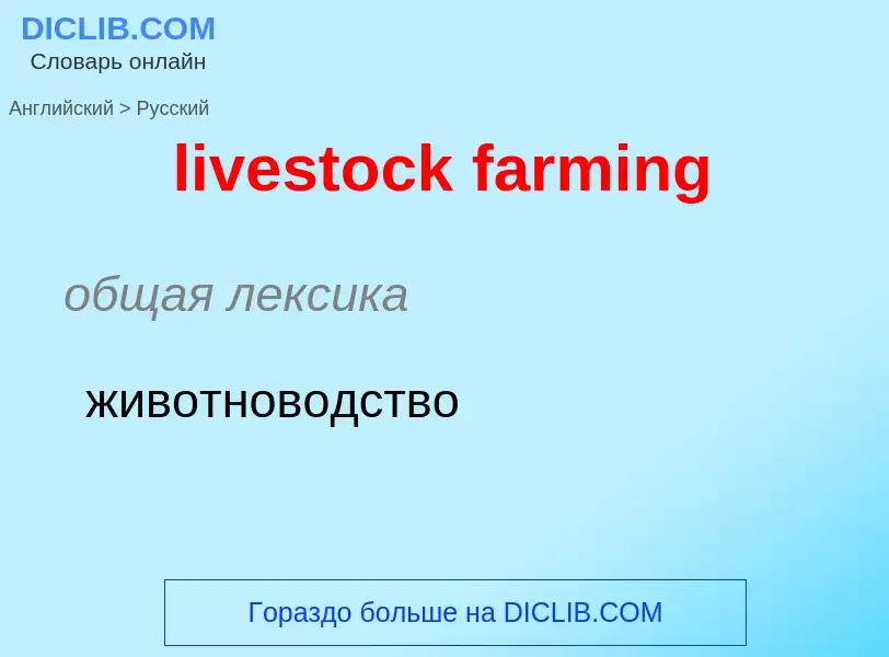 Как переводится livestock farming на Русский язык