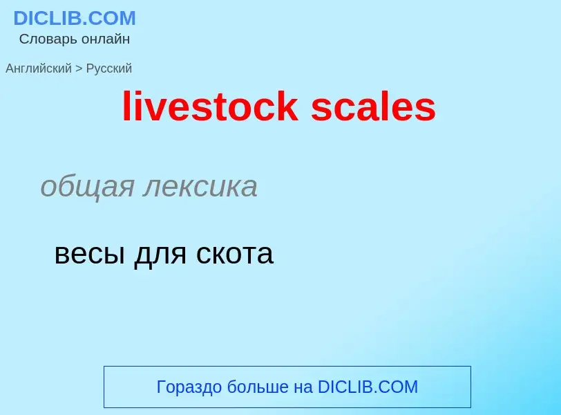 Как переводится livestock scales на Русский язык