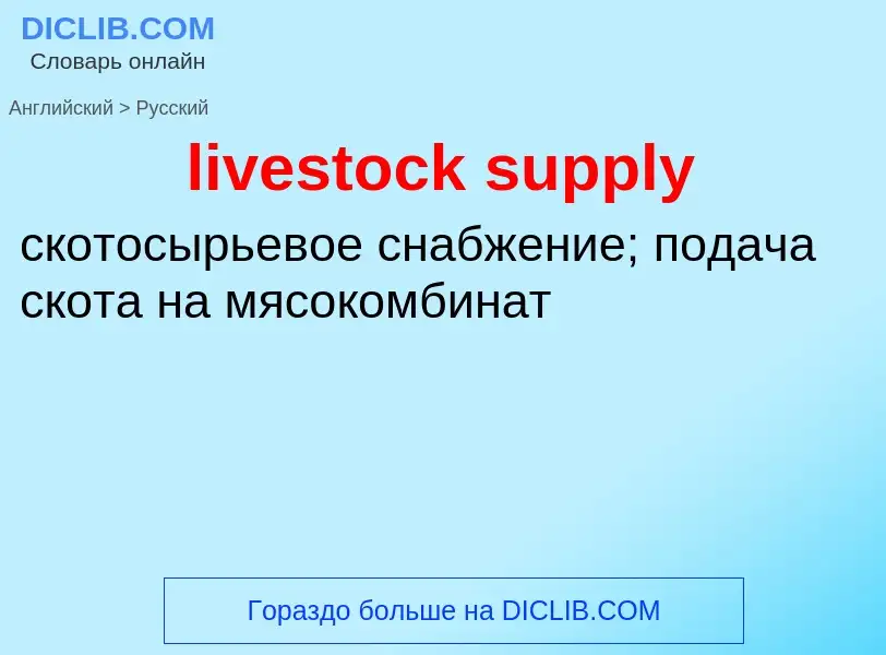 Μετάφραση του &#39livestock supply&#39 σε Ρωσικά