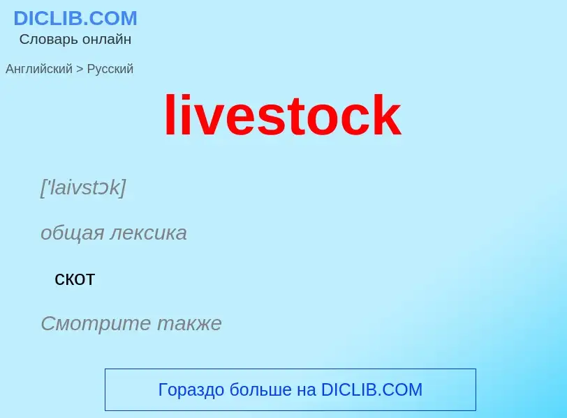 Как переводится livestock на Русский язык