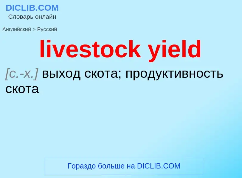 Como se diz livestock yield em Russo? Tradução de &#39livestock yield&#39 em Russo