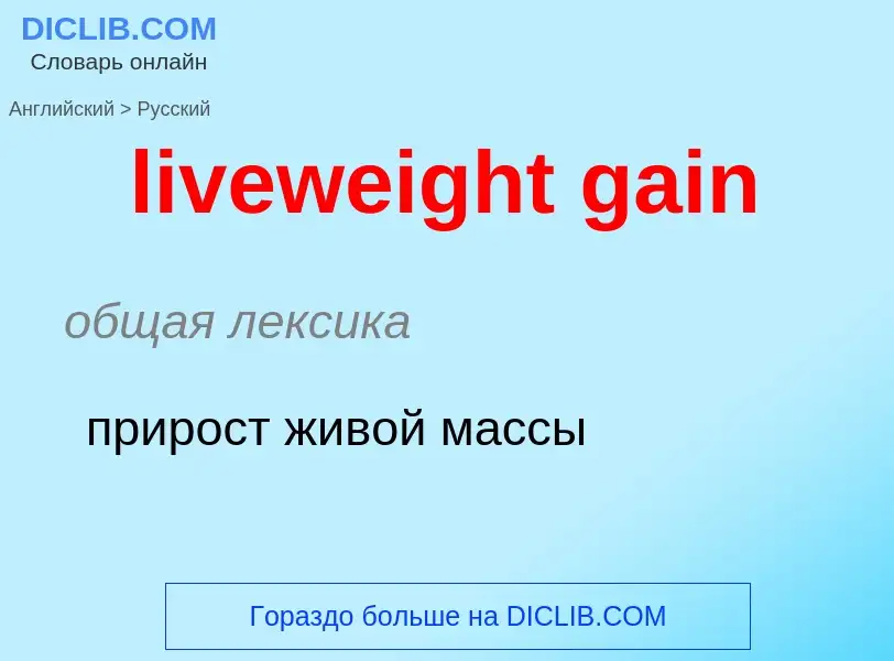 Как переводится liveweight gain на Русский язык