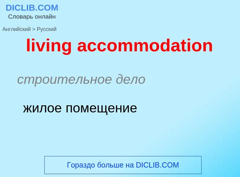 Como se diz living accommodation em Russo? Tradução de &#39living accommodation&#39 em Russo