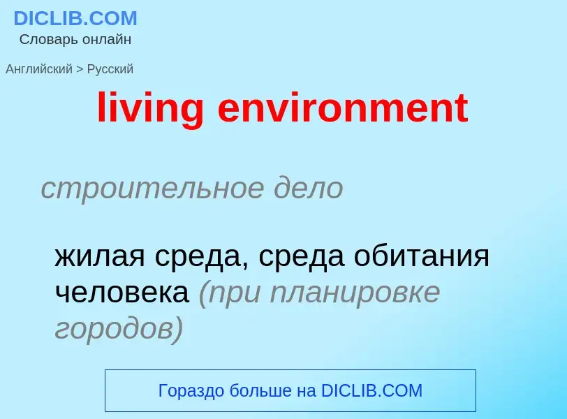 Как переводится living environment на Русский язык