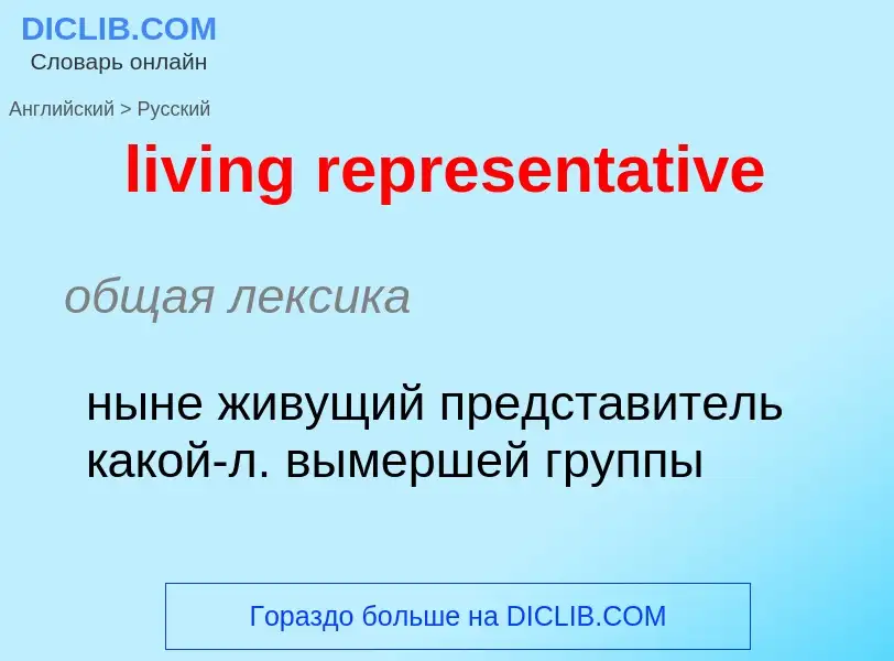 Как переводится living representative на Русский язык