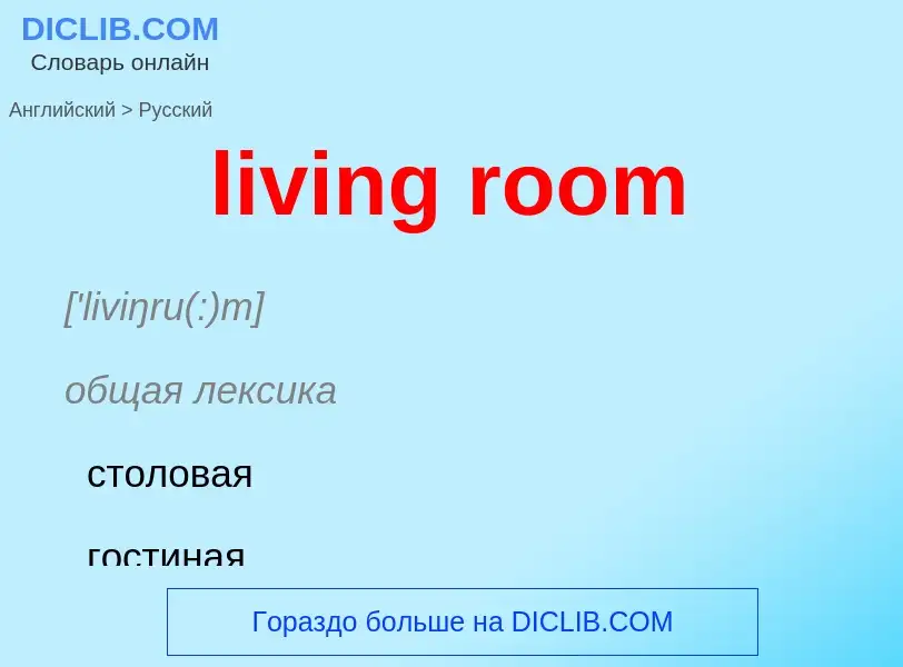 Как переводится living room на Русский язык