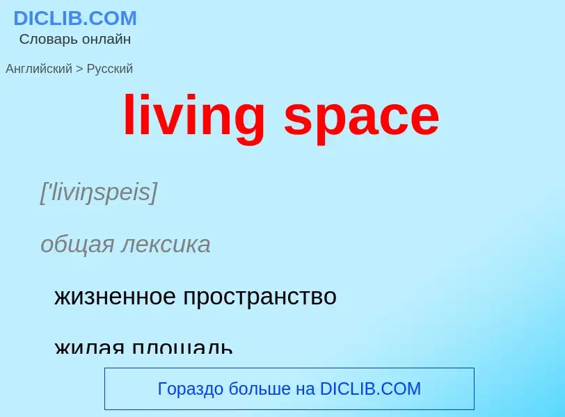 Как переводится living space на Русский язык