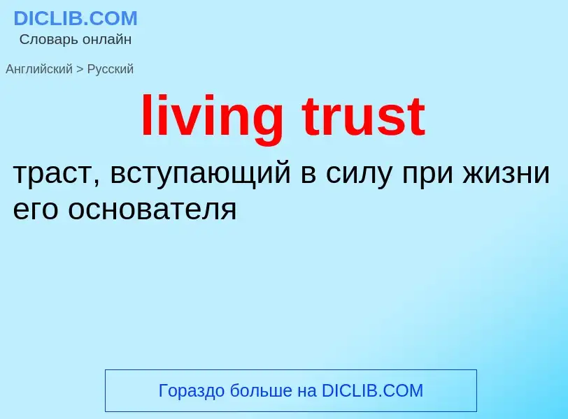 Как переводится living trust на Русский язык