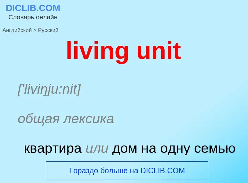 Μετάφραση του &#39living unit&#39 σε Ρωσικά