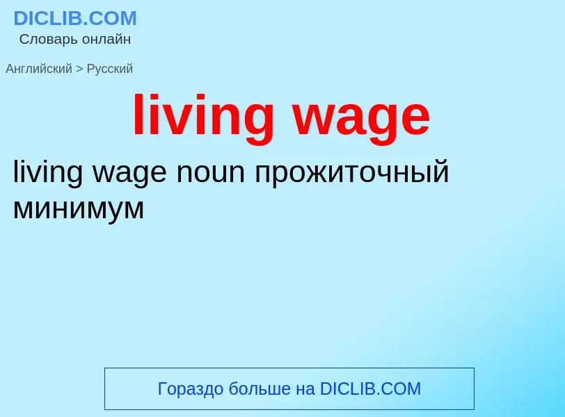 Как переводится living wage на Русский язык