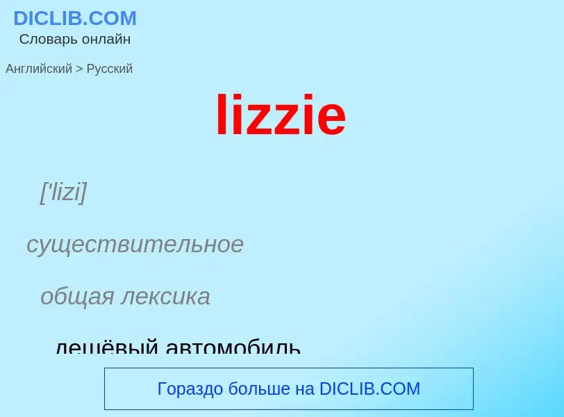 ¿Cómo se dice lizzie en Ruso? Traducción de &#39lizzie&#39 al Ruso