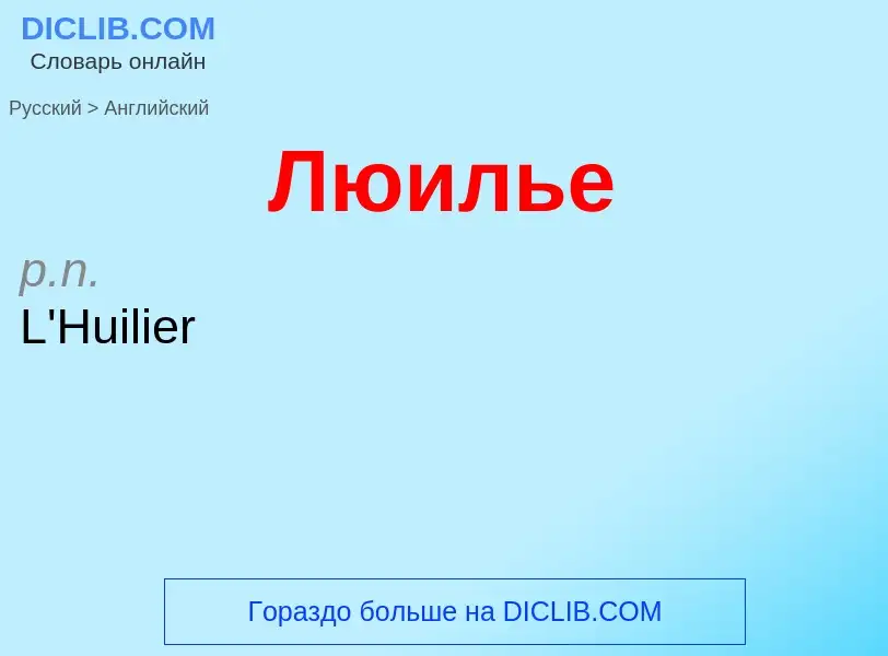 Как переводится Люилье на Английский язык